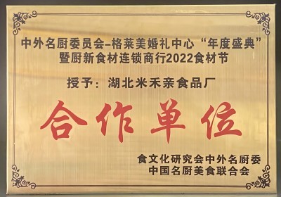 中外名廚委員會年度盛典授予米禾食品“優(yōu)秀合作單位”