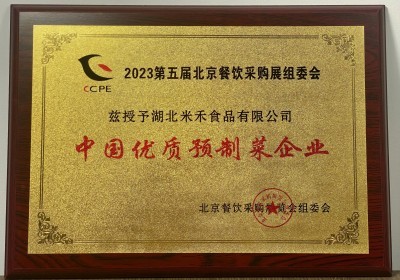 2023年北京餐飲采購展授予米禾食品“中國優(yōu)質(zhì)預制菜企業(yè)”